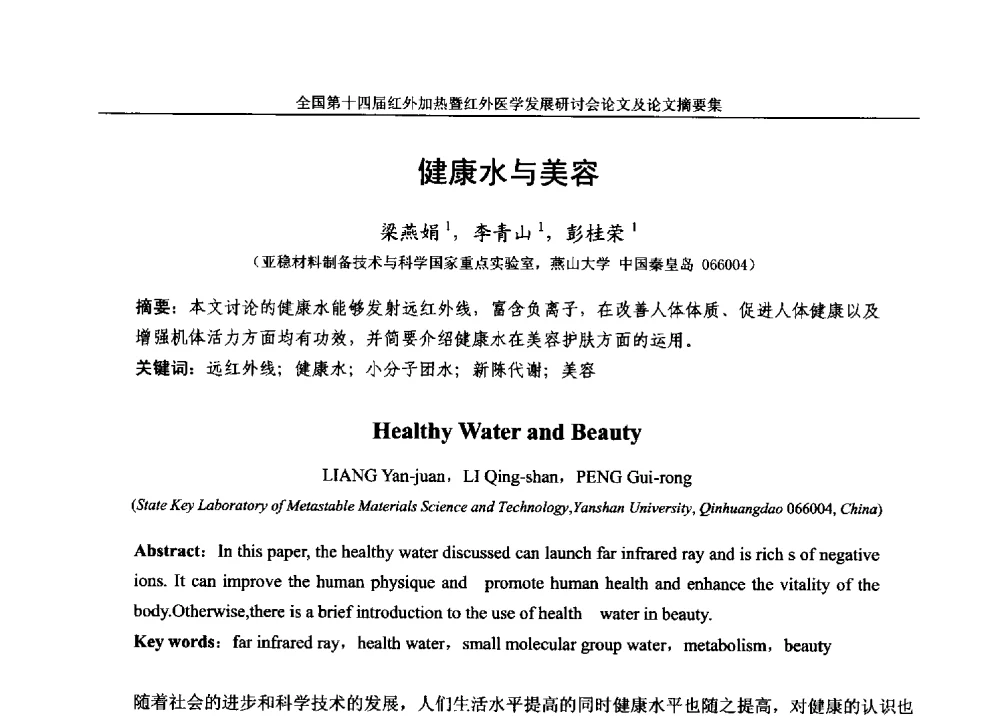 健康水与美容 - 全国第十四届红外加热暨红外医学发展研讨会