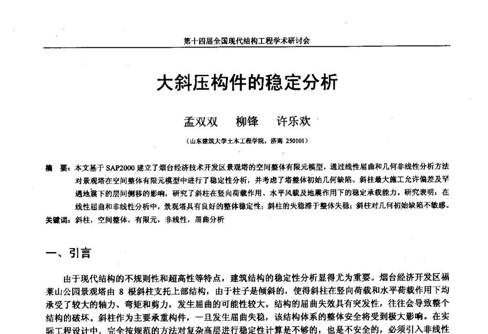 大斜压构件的稳定分析 - 第十四届全国现代结构工程学术研讨会