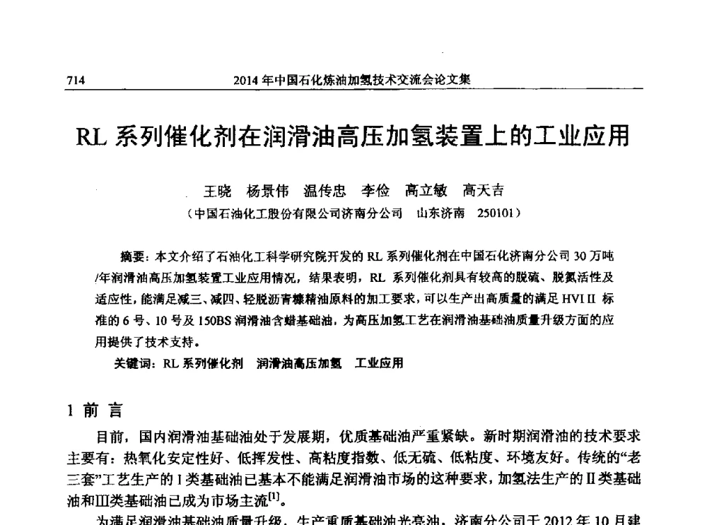 RL系列催化剂在润滑油高压加氢装置上的工业应用 - 中国石化加氢技术交流会
