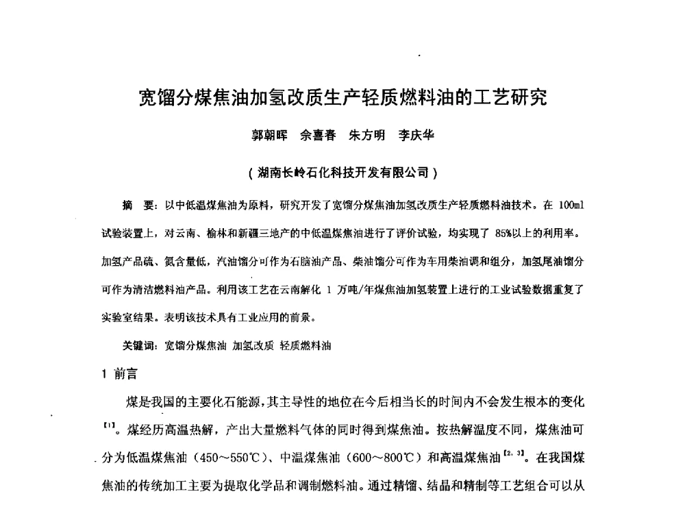 宽馏分煤焦油加氢改质生产轻质燃料油的工艺研究 - 2013煤炭技术与装备发展论坛