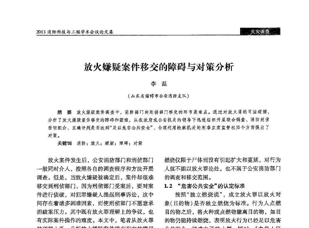 放火嫌疑案件移交的障碍与对策分析 - 2013消防科技与工程学术会议