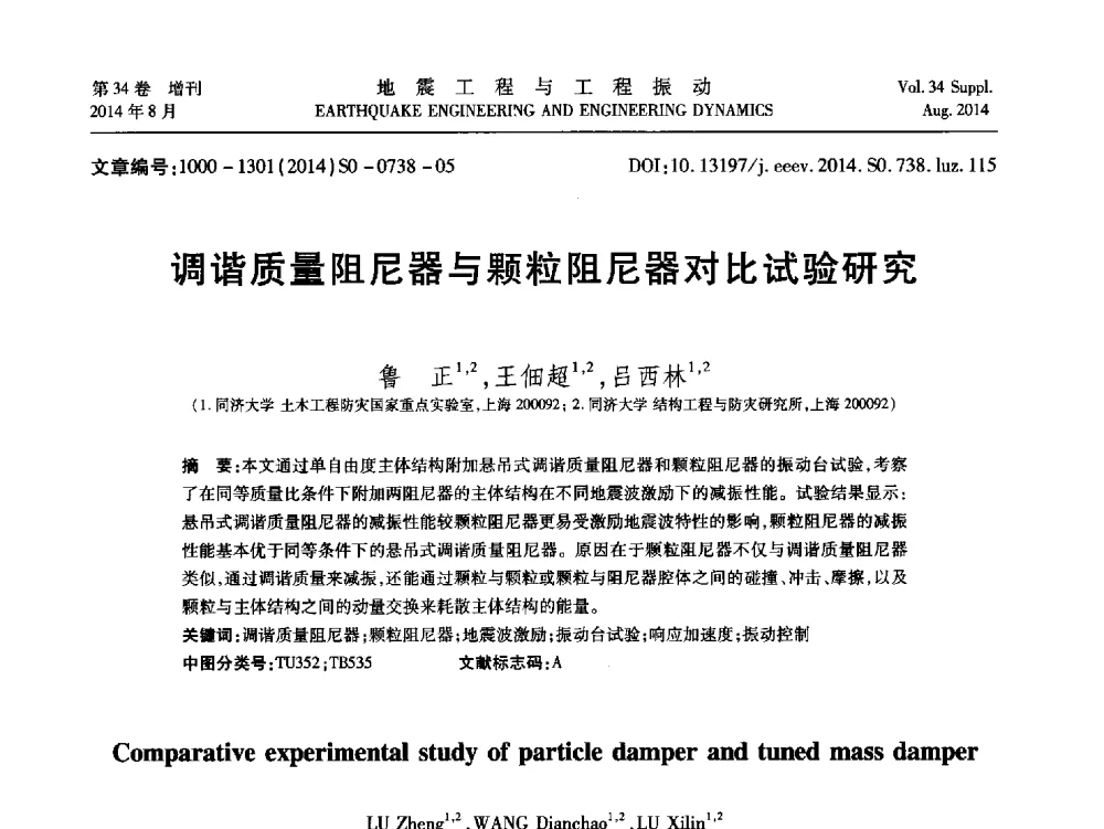 调谐质量阻尼器与颗粒阻尼器对比试验研究 - 第九届全国地震工程学术会议