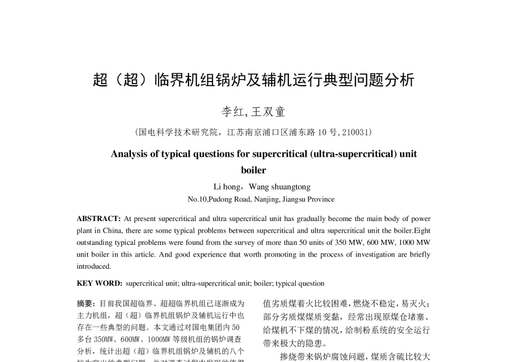 超(超)临界机组锅炉及辅机运行典型问题分析 - 中国电机工程学会清洁高效发电技术协作网2014年会