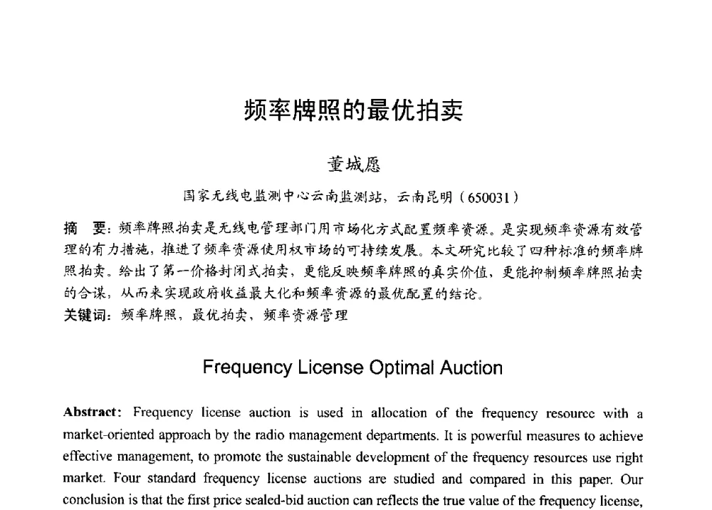 频率牌照的最优拍卖 - 2013年全国无线电应用与管理学术会议