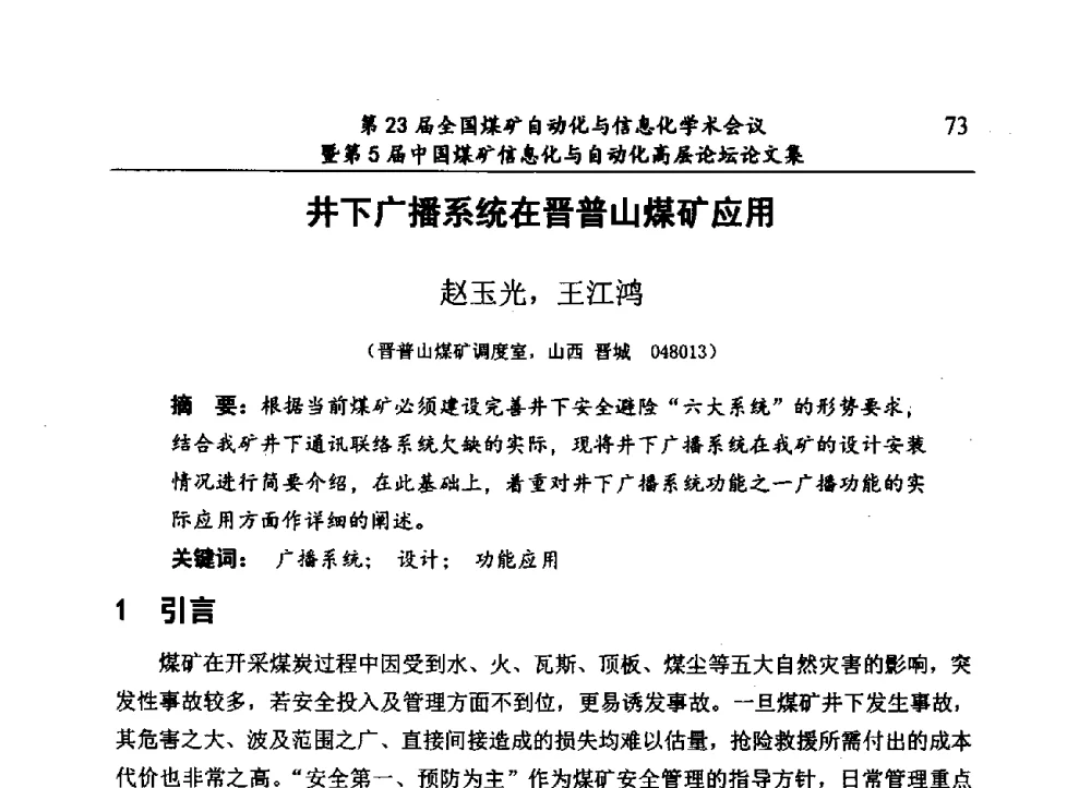 井下广播系统在晋普山煤矿应用 - 第23届全国煤矿自动化与信息化学术会议暨第5届中国煤矿信息化与自动化高层论坛