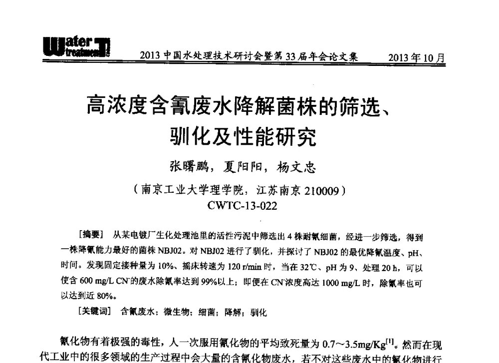 高浓度含氰废水降解菌株的筛选、驯化及性能研究 - 2013中国水处理技术研讨会暨第33届年会