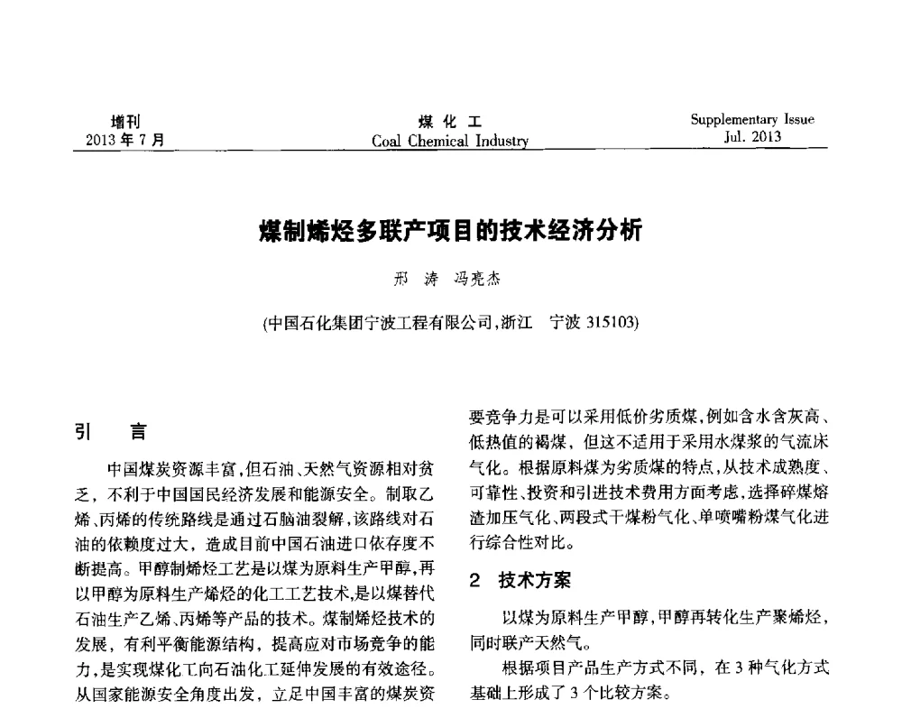 煤制烯烃多联产项目的技术经济分析 - 2013’中国煤化工技术、市场、信息交流会暨“十二五”产业发展研讨会