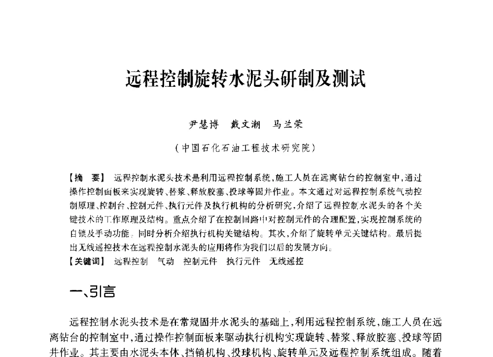 远程控制旋转水泥头研制及测试 - 中国石油学会2014年固井技术研讨会