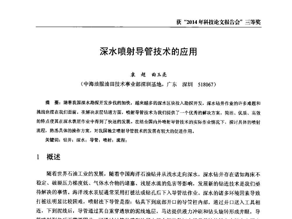 深水喷射导管技术的应用 - 中海油田服务股份有限公司油田技术事业部2014年科技论文报告会