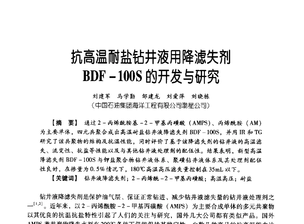 抗高温耐盐钻井液用降滤失剂BDF-100S的开发与研究 - 中国石油集团海洋工程有限公司2013青年科技论坛