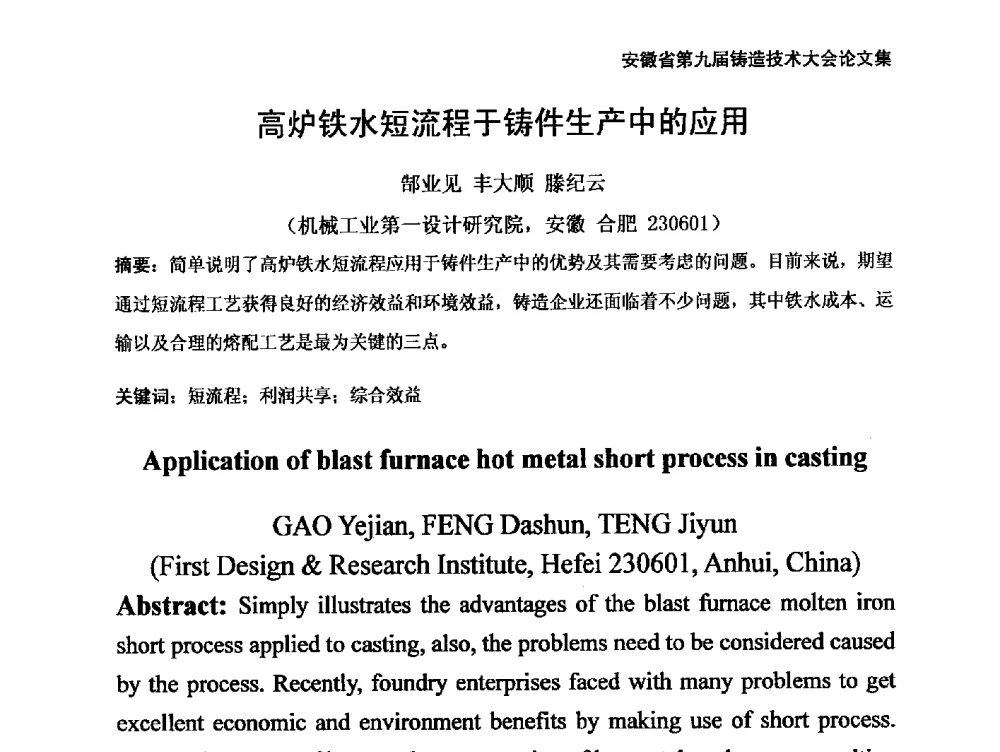 高炉铁水短流程于铸件生产中的应用 - 安徽省铸造学会第九届铸造技术大会
