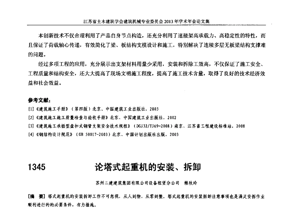 论塔式起重机的安装、拆卸 - 江苏省土木建筑学会建筑机械专业委员会2013年学术年会