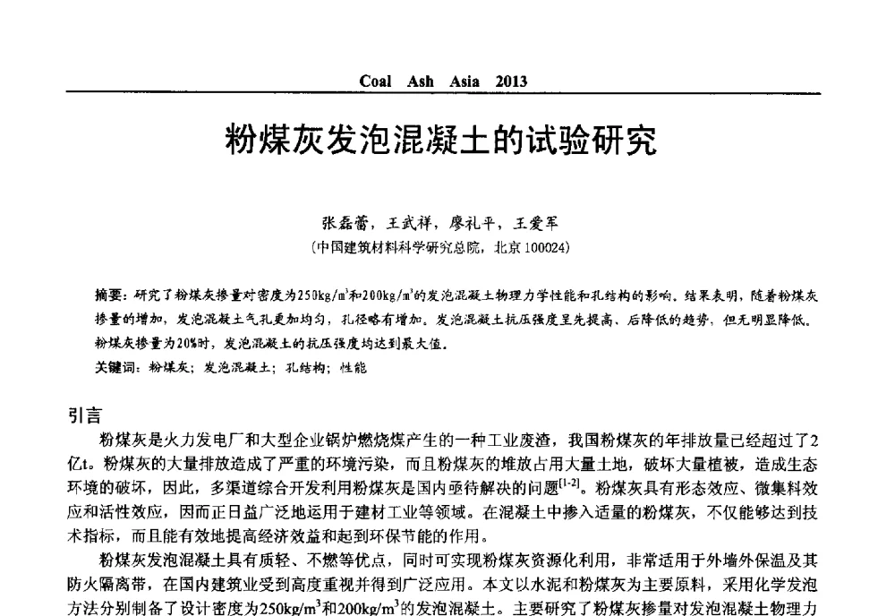 粉煤灰发泡混凝土的试验研究 - 2013亚洲粉煤灰及妇产石膏处理与利用技术国际交流大会
