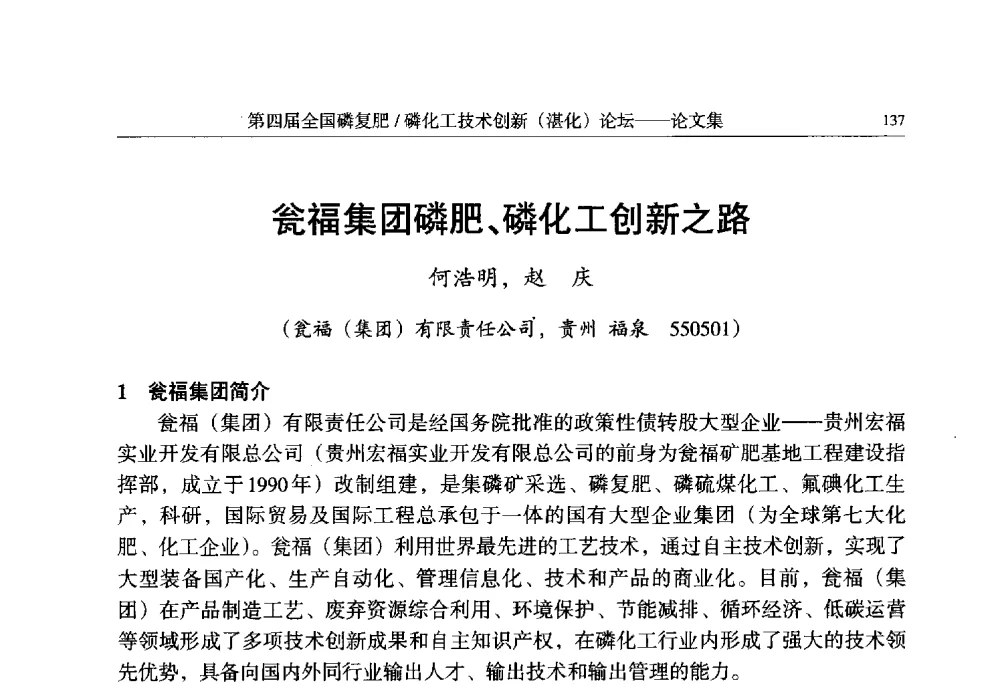 瓮福集团磷肥、磷化工创新之路 - 第四届全国磷复肥_磷化工技术创新(湛江)论坛