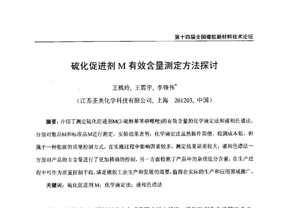 硫化促进剂M有效含量测定方法探讨 - 第十四届全国橡胶工业新材料技术论坛暨2014年橡胶助剂专业委员会会员大会