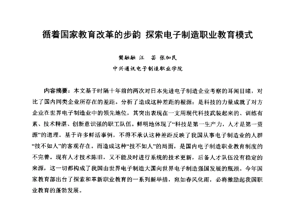 循着国家教育改革的步韵探索电子制造职业教育模式 - 2014中国高端SMT学术会议