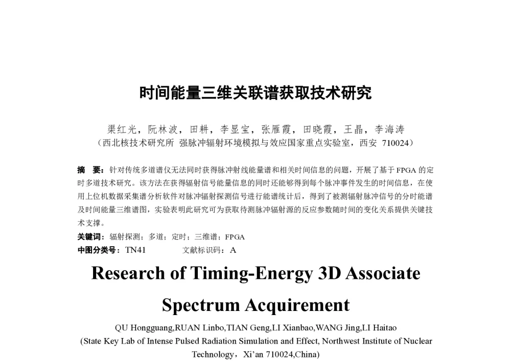 时间能量三维关联谱获取技术研究 - 第一届全国辐射物理学术交流会(CRPS`2014)
