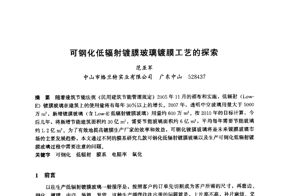 可钢化低辐射镀膜玻璃镀膜工艺的探索 - 2013年中国玻璃行业年会暨技术研讨会
