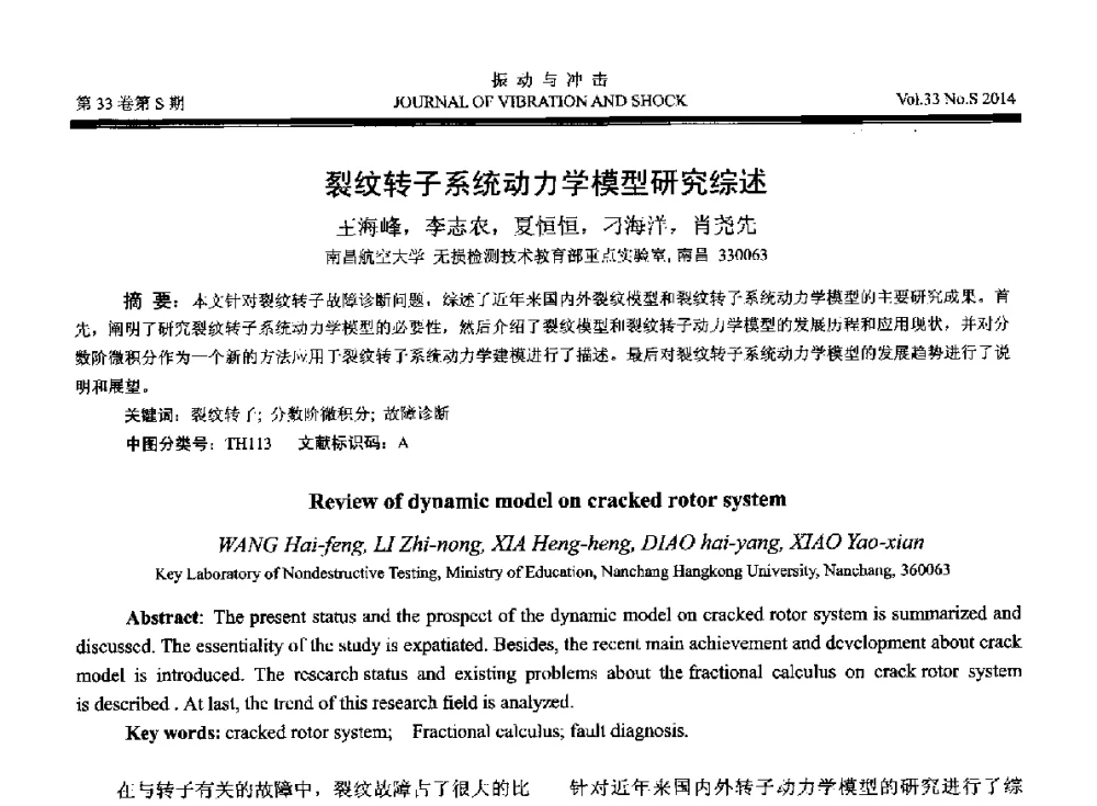 裂纹转子系统动力学模型研究综述 - 2014年全国设备监测诊断与维护学术会议、第十六届全国设备监测与诊断学术会议、第十四届全国设备故障诊断学术会议暨2014年全国设备诊断工程会议