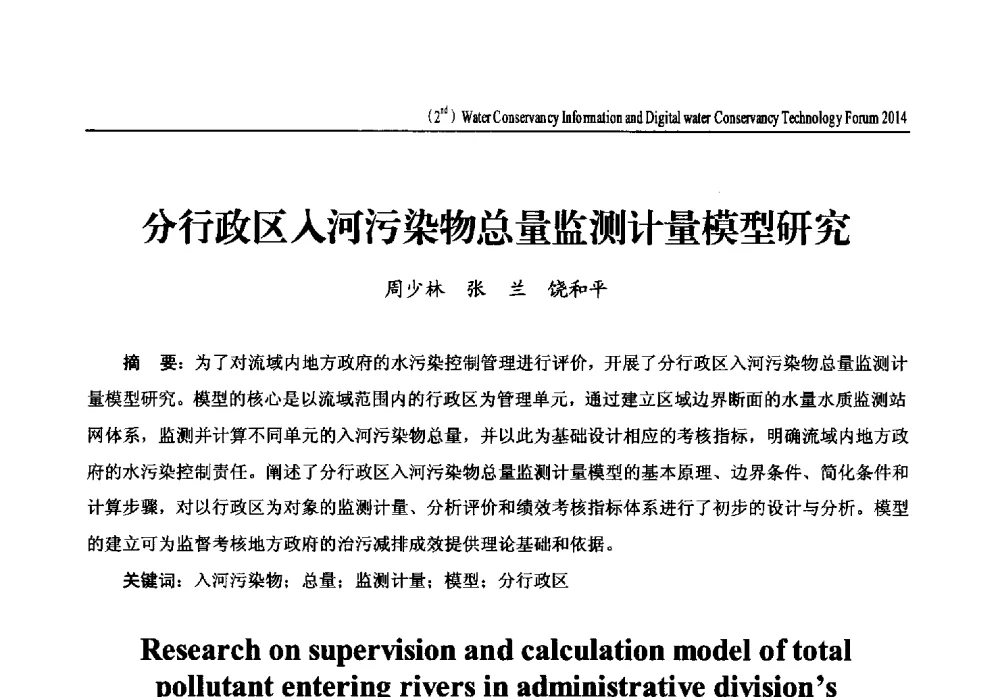 分行政区入河污染物总量监测计量模型研究 - 2014第二届中国水利信息化与数字水利技术论坛