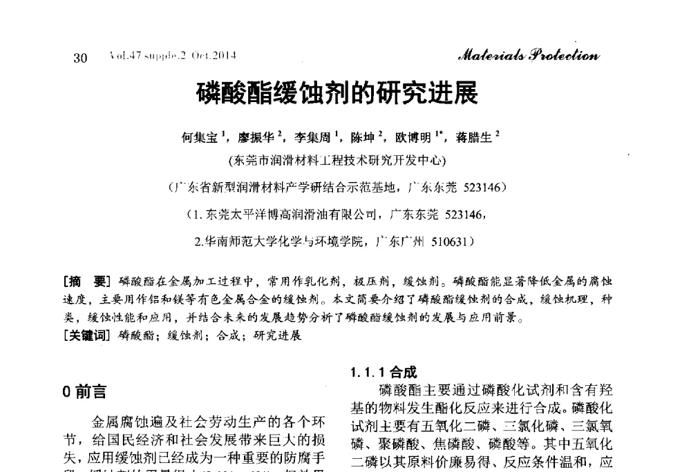 磷酸酯缓蚀剂的研究进展 - 2014全国(宁波)防锈润滑包装学术研讨会
