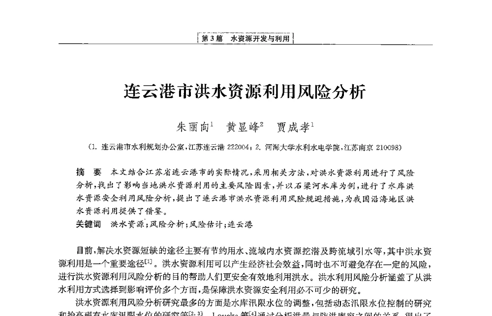 连云港市洪水资源利用风险分析 - 第二届青年治淮论坛