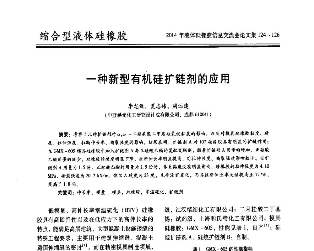 一种新型有机硅扩链剂的应用 - 2014年液体硅橡胶信息交流会