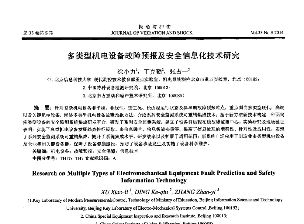 多类型机电设备故障预报及安全信息化技术研究 - 2014年全国设备监测诊断与维护学术会议、第十六届全国设备监测与诊断学术会议、第十四届全国设备故障诊断学术会议暨2014年全国设备诊断工程会议