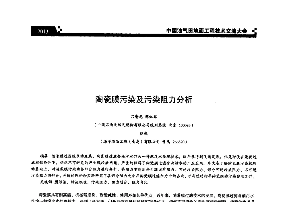 陶瓷膜污染及污染阻力分析 - 中国油气田地面工程技术交流大会