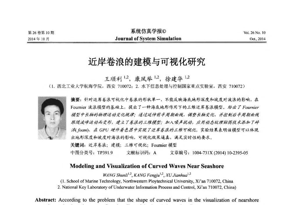 近岸卷浪的建模与可视化研究 - 2014年中国仿真大会