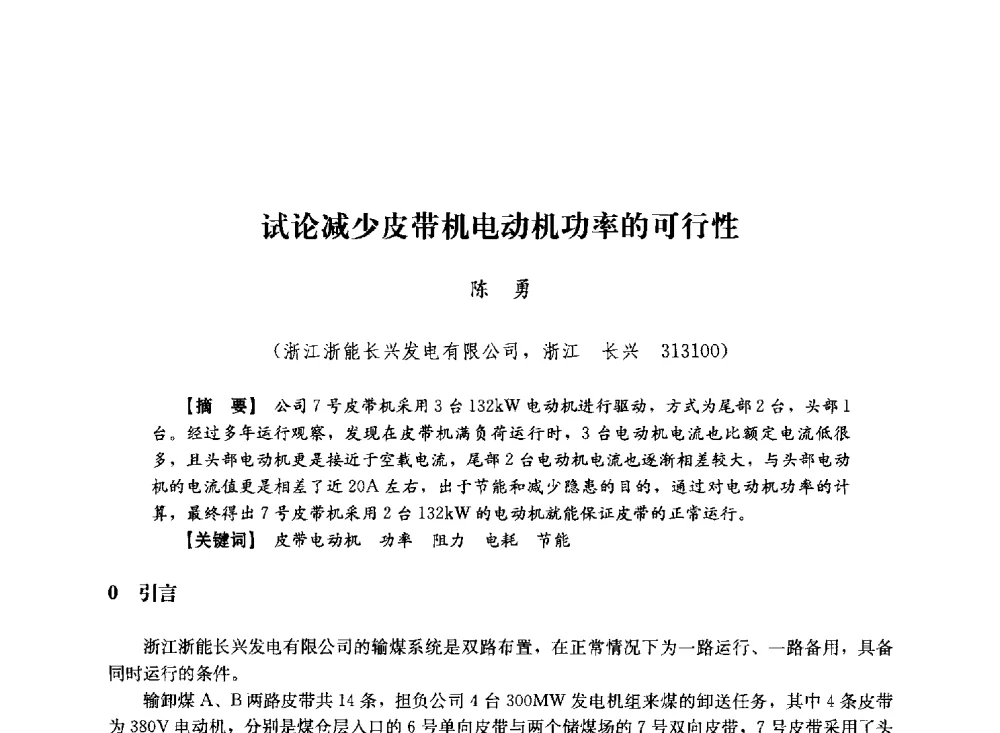 试论减少皮带机电动机功率的可行性 - 第十届长三角电机、电力科技分论坛