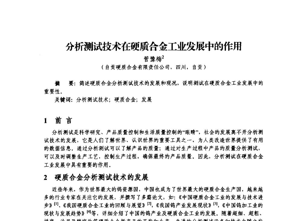 分析测试技术在硬质合金工业发展中的作用 - 2013年川渝蓉粉末冶金学术交流会