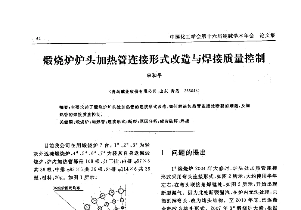 煅烧炉炉头加热管连接形式改造与焊接质量控制 - 中国化工学会无机酸碱盐专业委员会第十六届纯碱学术年会