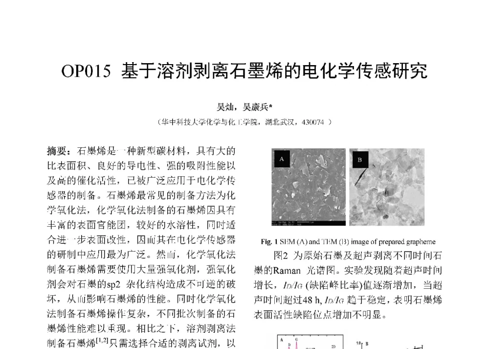 基于溶剂剥离石墨烯的电化学传感研究 - 第十二届全国化学传感器学术会议