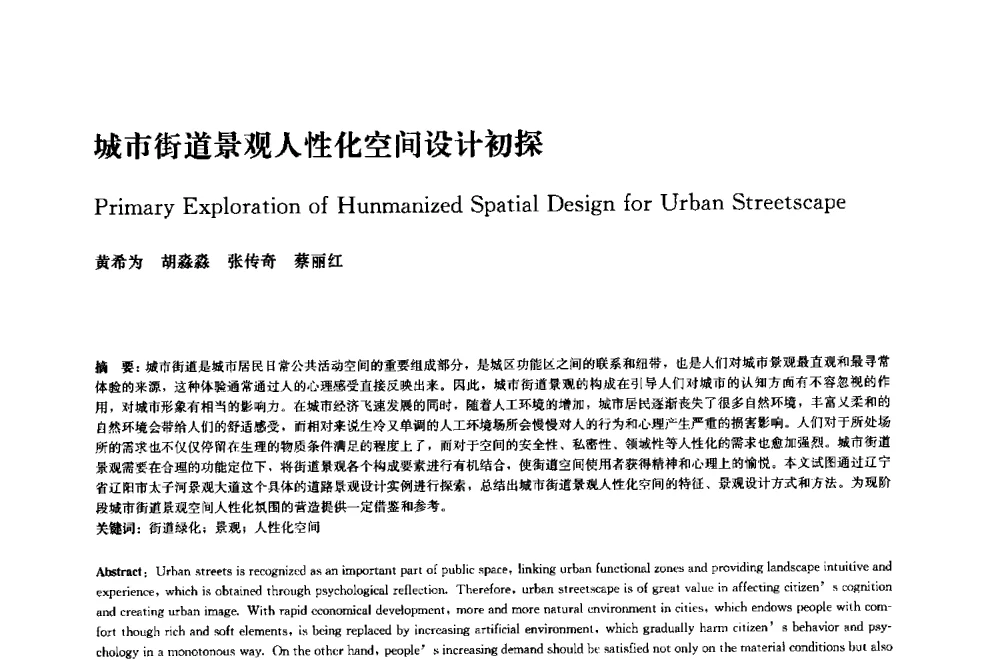 城市街道景观人性化空间设计初探 - 中国风景园林学会2014年会