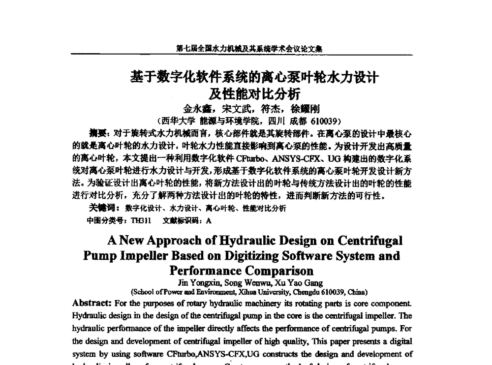 基于数字化软件系统的离心泵叶轮水力设计及性能对比分析 - 西华大学能源与环境学院水力机械学科发展战略研讨会暨第七届全国水力机械及其系统学术会议