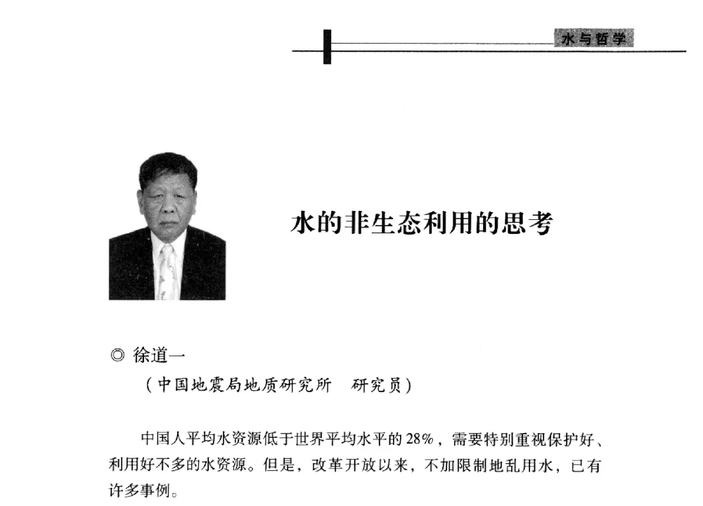 水的非生态利用的思考 - 全国“水之哲学”论坛