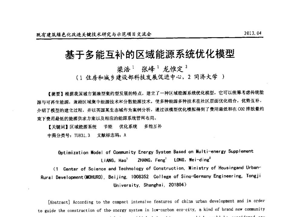 基于多能互补的区域能源系统优化模型 - 2013既有建筑绿色化改造关键技术研究与示范项目交流会