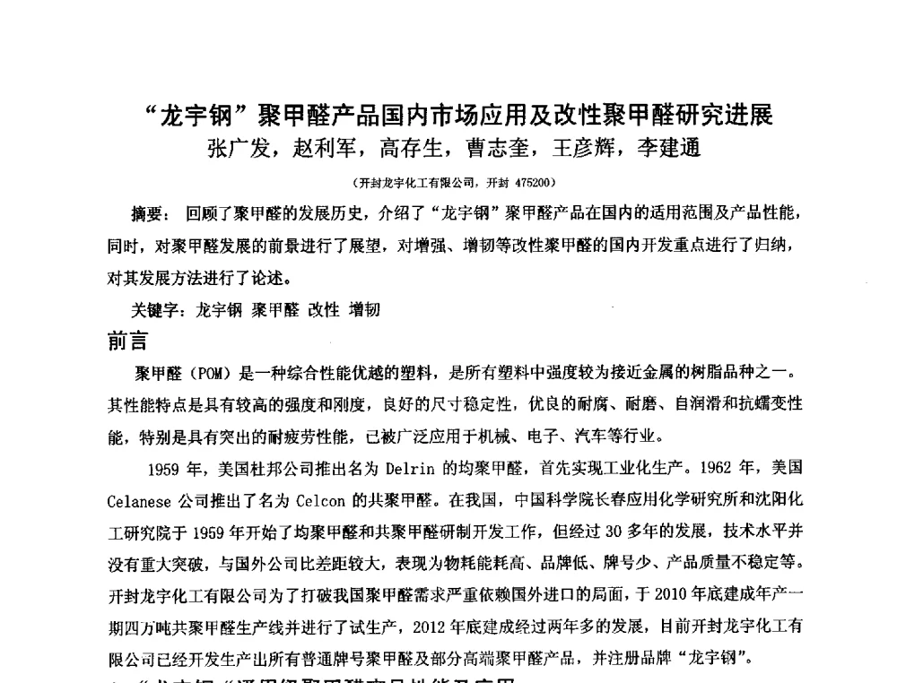 龙宇钢聚甲醛产品国内市场应用及改性聚甲醛研究进展 - 第三届(2013)工程塑料产业发展与技术创新应用交流会