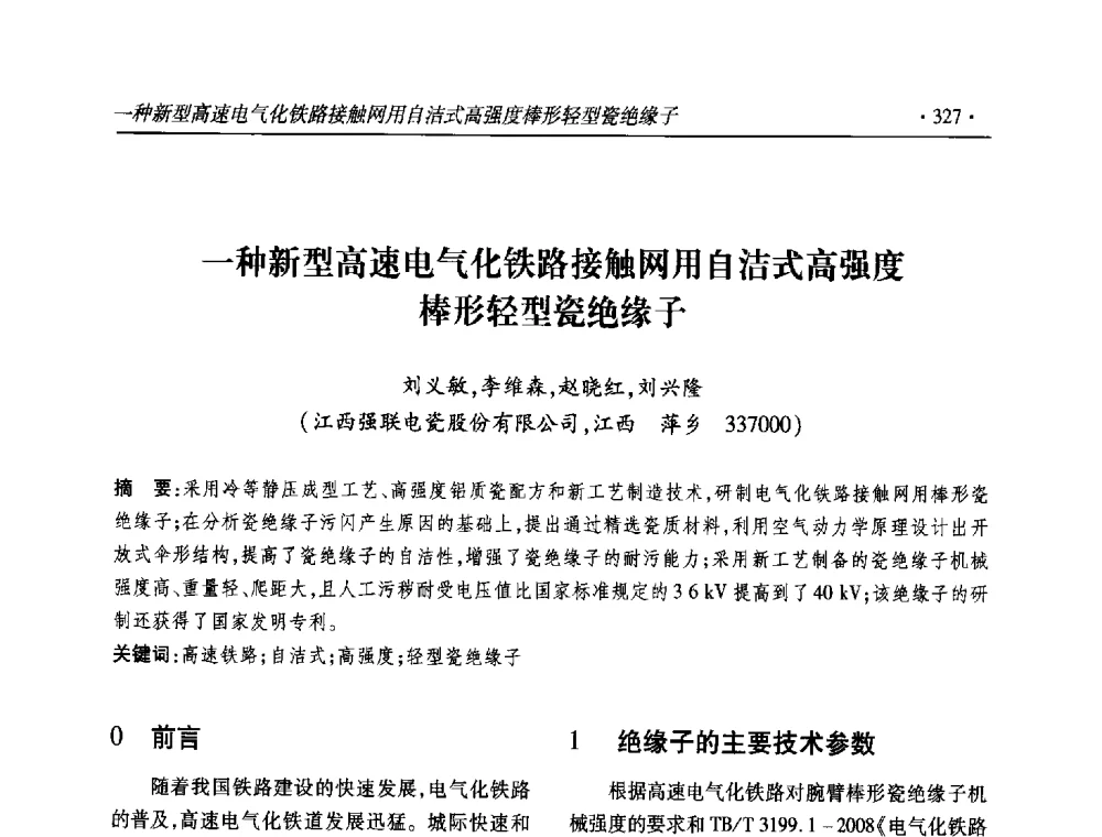 一种新型高速电气化铁路接触网用自洁式高强度棒形轻型瓷绝缘子 - 2013输变电年会