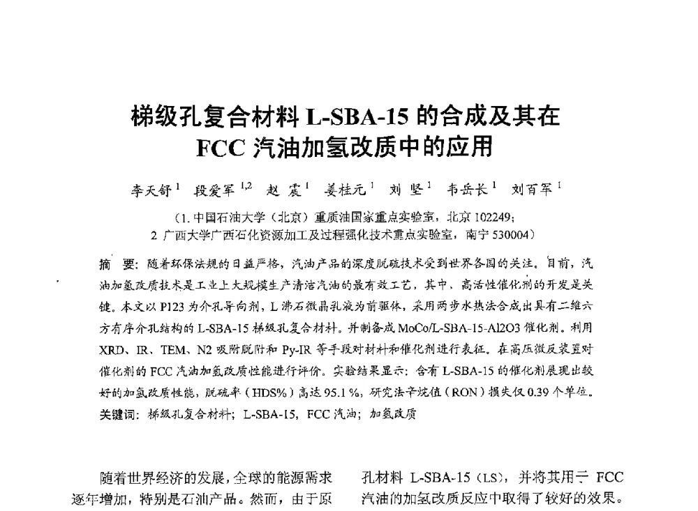 梯级孔复合材料L-SBA-15的合成及其在FCC汽油加氢改质中的应用 - 中国内燃机学会2013年学术年会暨油品与清洁燃料分会和山西省内燃机学会联合学术年会