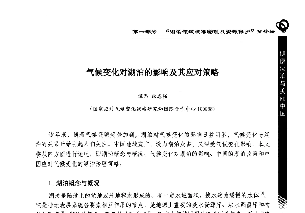 气候变化对湖泊的影响及其应对策略 - 第三届中国湖泊论坛暨第七届湖北科技论坛