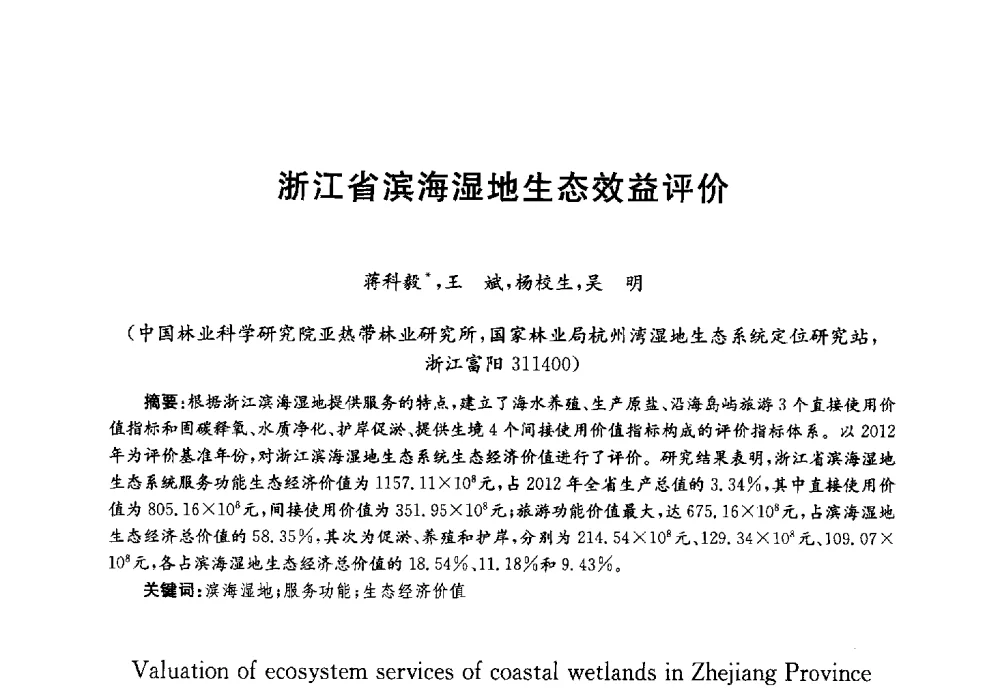 浙江省滨海湿地生态效益评价 - 第四届中国湖泊论坛