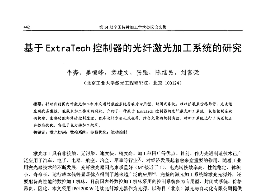 基于ExtraTech控制器的光纤激光加工系统的研究 - 第14届全国特种加工学术会议