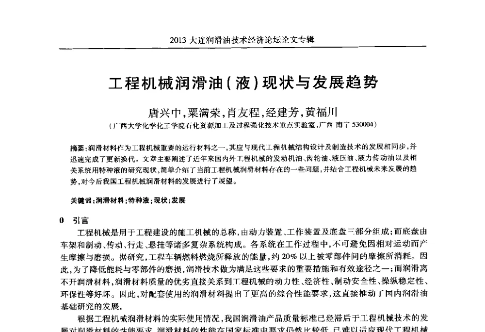 工程机械润滑油(液)现状与发展趋势 - 2013大连润滑油技术经济论坛