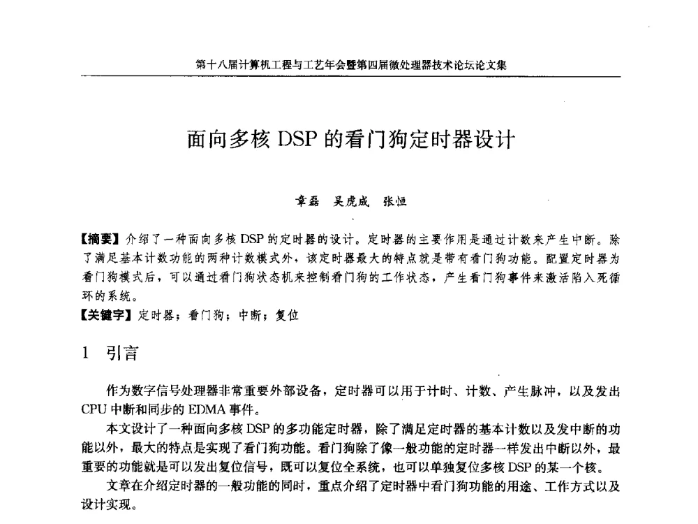 面向多核DSP的看门狗定时器设计 - 第十八届计算机工程与工艺年会暨第四届微处理器技术论坛