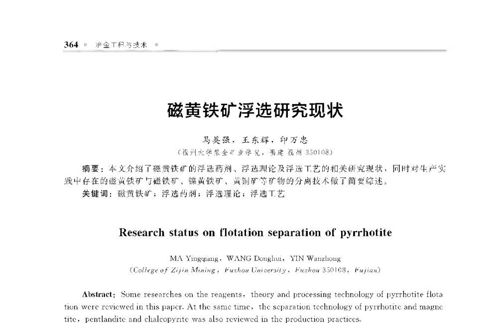 磁黄铁矿浮选研究现状 - 中国工程院化工、冶金与材料工程第十届学术会议