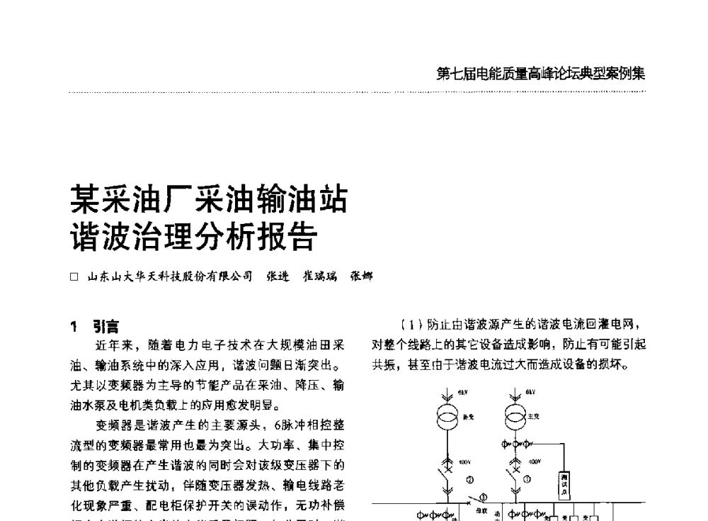 某采油厂采油输油站谐波治理分析报告 - 第七届电能质量高峰论坛