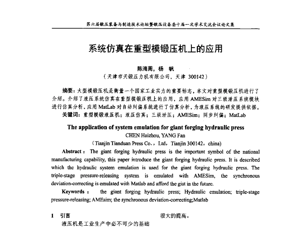 系统仿真在重型模锻压机上的应用 - 第六届锻压装备与制造技术论坛暨全国锻压设备专业委员会十届一次学术交流研讨会