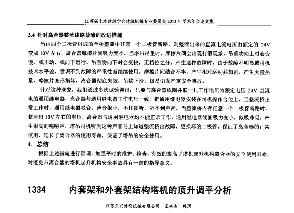 内套架和外套架结构塔机的顶升调平分析 - 江苏省土木建筑学会建筑机械专业委员会2013年学术年会